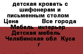 детская кровать с шифонерам и письменным столом › Цена ­ 5 000 - Все города Мебель, интерьер » Детская мебель   . Челябинская обл.,Куса г.